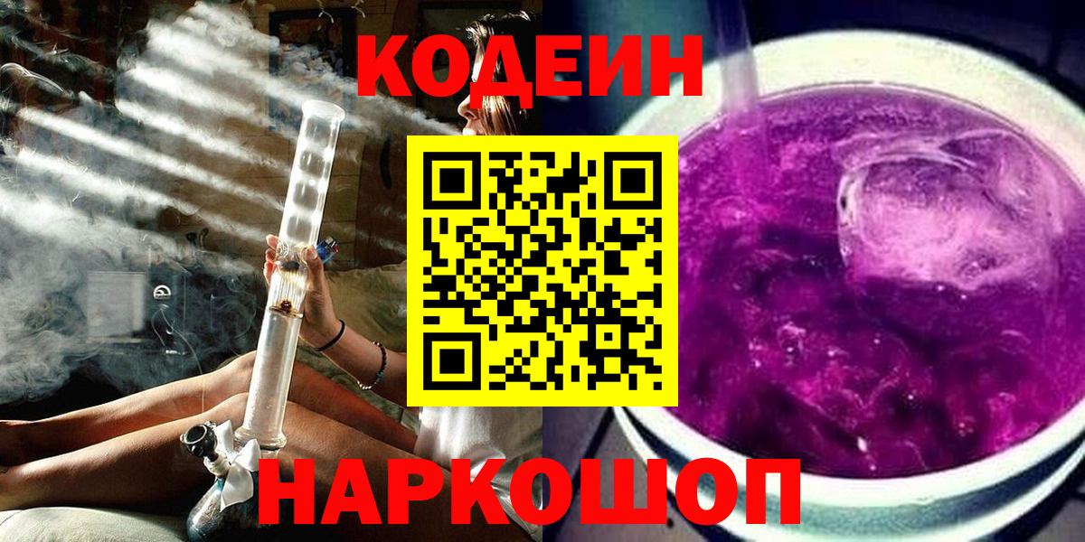 Codein Purple Drank  Вход с VPN  Майский  Кодеин Purple Drank 